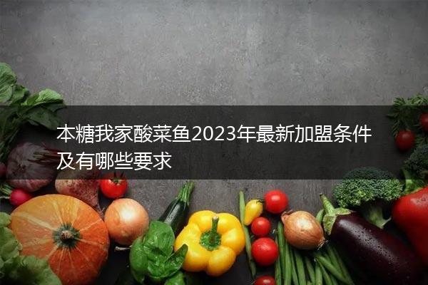 本糖我家酸菜鱼2023年最新加盟条件及有哪些要求