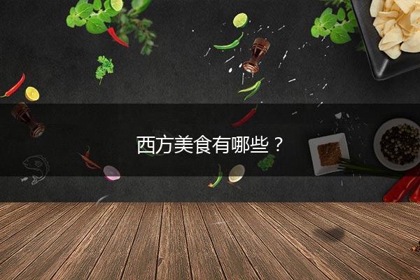 西方美食有哪些？