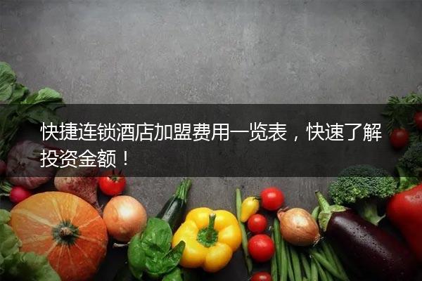 快捷连锁酒店加盟费用一览表，快速了解投资金额！