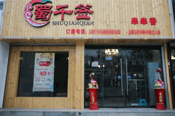 开蜀千签厕所串串加盟店一年能赚多少钱？