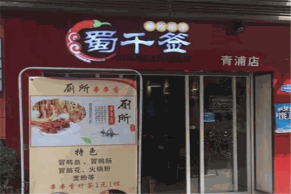 开蜀千签厕所串串加盟店一年能赚多少钱？