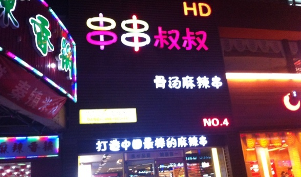 串串叔叔加盟费多少钱？附开店投资预估