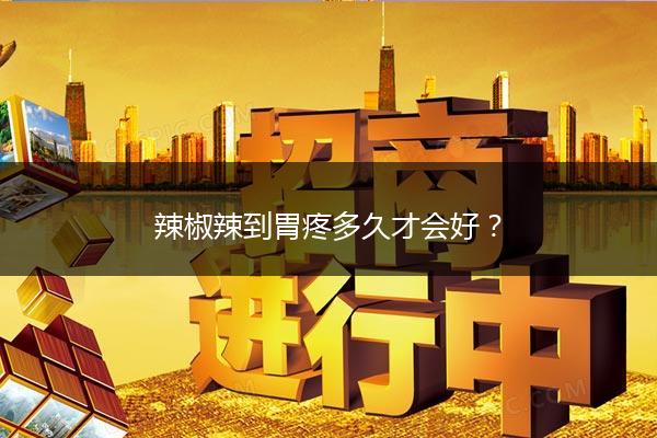 辣椒辣到胃疼多久才会好？