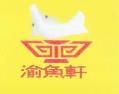 渝鱼轩原生态火锅加盟logo