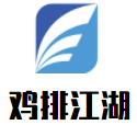 鸡排江湖加盟logo
