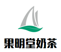 果明堂奶茶加盟logo