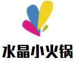 水晶小火锅加盟logo