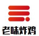 老味炸鸡加盟logo