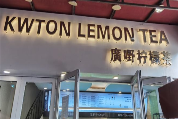 广嘢柠檬茶加盟产品图片