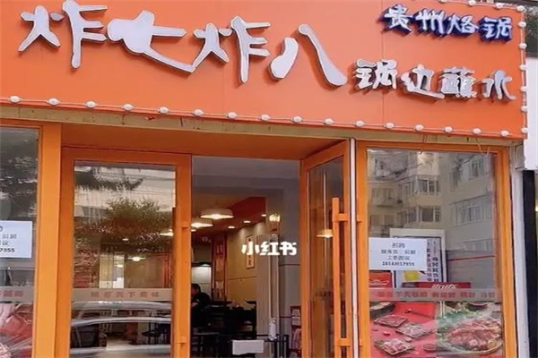 炸七炸八炸串店加盟产品图片