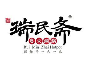 瑞民斋火锅加盟logo
