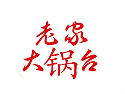 老家大锅台加盟logo