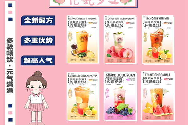 元气少女奶茶饮品加盟产品图片