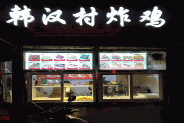 韩汉村炸鸡加盟产品图片