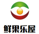 鲜果乐屋加盟logo