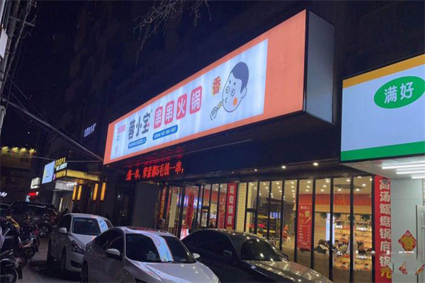 蓉小宝串串火锅加盟产品图片