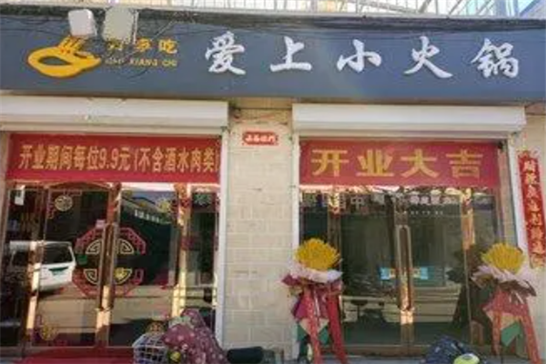 爱上小火锅店加盟产品图片