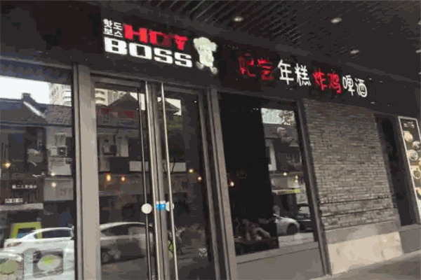 HOTBOSS妃尝年糕炸鸡啤酒加盟产品图片