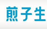 煎子生·大虾生煎加盟logo