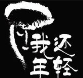我还年轻毛肚火锅加盟logo