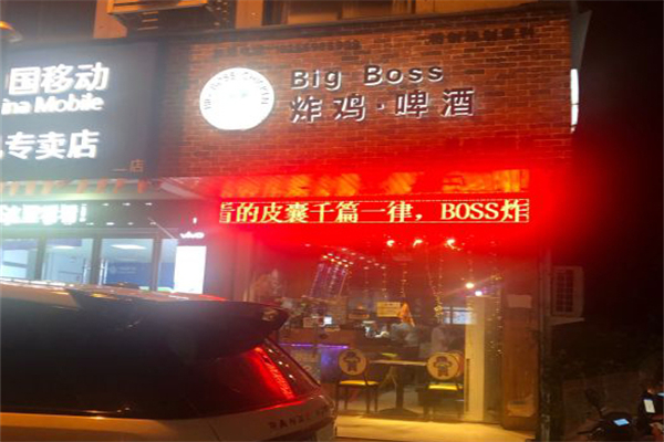 Big Boss炸鸡啤酒加盟产品图片