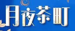 月夜茶町加盟logo
