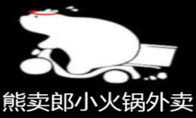熊卖郎小火锅外卖加盟logo