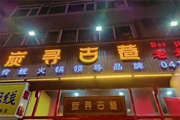 炭寻古巷老北京涮肉加盟产品图片