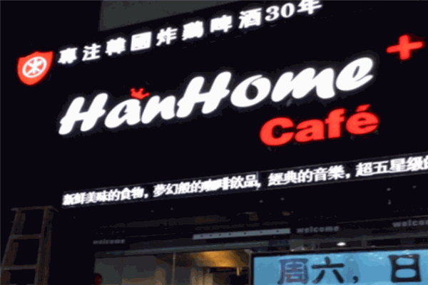 HanHome炸鸡啤酒加盟产品图片