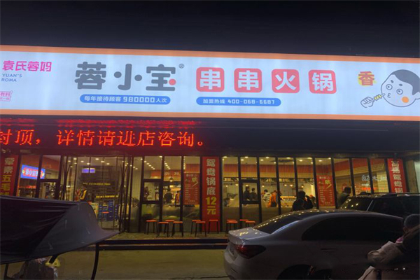 蓉小宝串串火锅加盟产品图片