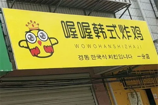 喔喔韩式炸鸡加盟产品图片