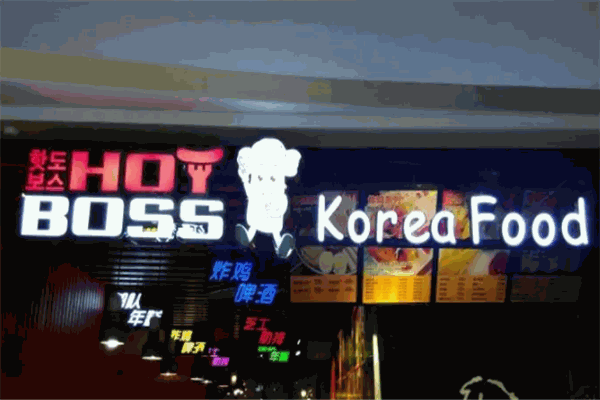 HOTBOSS妃尝年糕炸鸡啤酒加盟产品图片