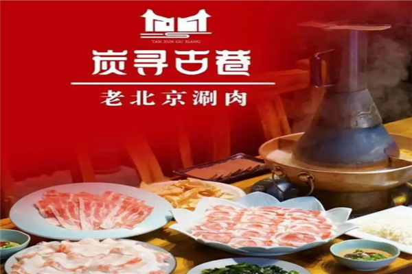 炭寻古巷老北京涮肉加盟产品图片