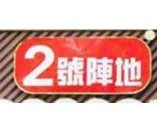 2号阵地奶茶加盟logo