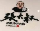 张大叔火锅加盟logo