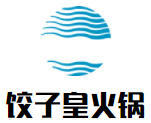 饺子皇火锅加盟logo