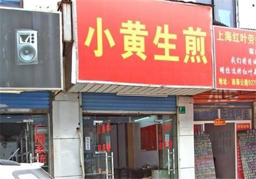 小黄生煎加盟产品图片