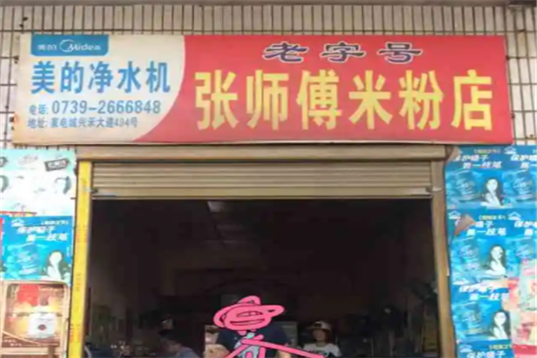 张师傅米粉店加盟产品图片