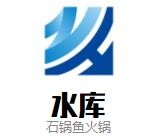 水库石锅鱼火锅加盟logo