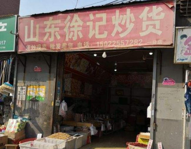 徐记山东炒货店加盟产品图片