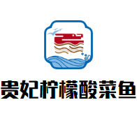 贵妃柠檬酸菜鱼加盟logo