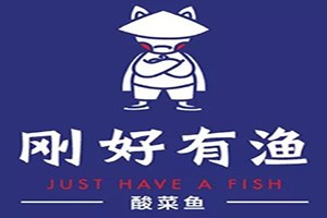 刚好有渔酸菜鱼加盟logo