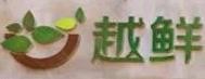 越鲜越南牛汤粉加盟logo