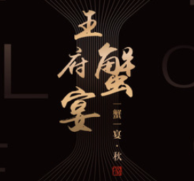 成隆行蟹王府加盟logo