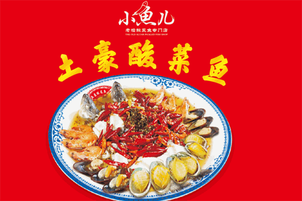 小鱼儿老坛酸菜鱼加盟产品图片