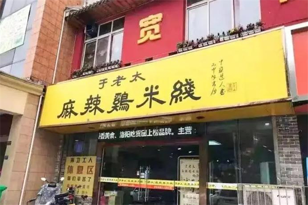 于老太麻辣鸡米线加盟产品图片