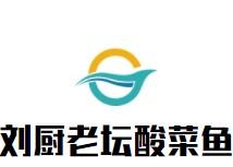 刘厨老坛酸菜鱼加盟logo