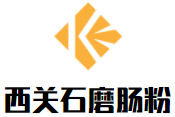 西关石磨肠粉加盟logo