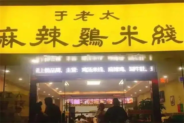 于老太麻辣鸡米线加盟产品图片