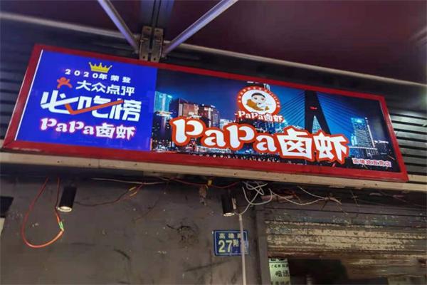 papa卤虾加盟产品图片